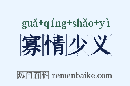 寡情少义是什么意思的图片